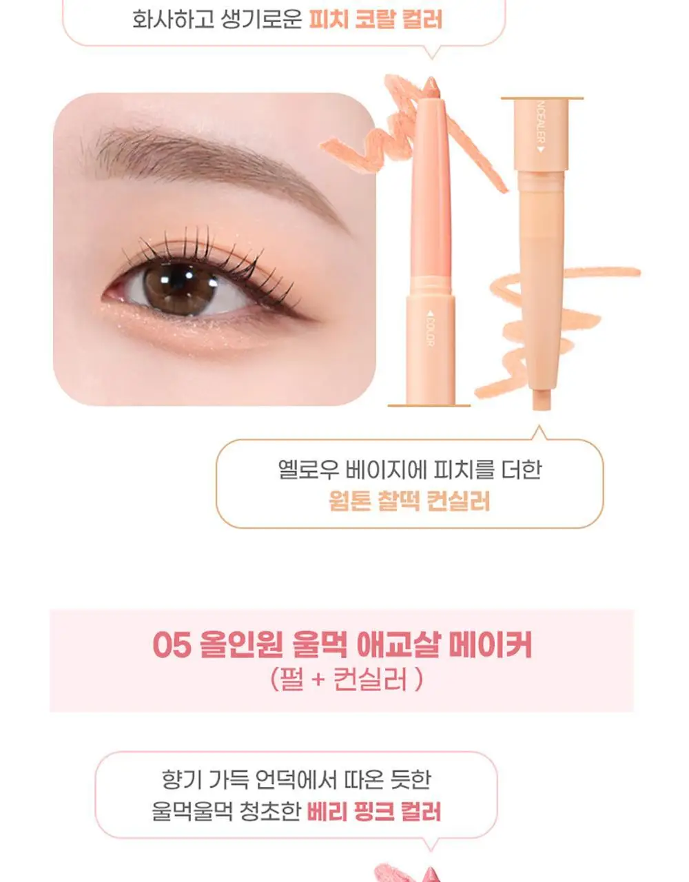 [5초눈확장/중안부축소]컬러그램 올인원 애교살 메이커 10COLOR 상세페이지 20